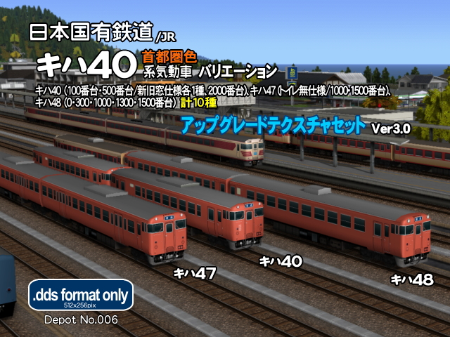 No.005【A列車で行こう９車両テクスチャ】JNRキハ40系気動車首都圏色