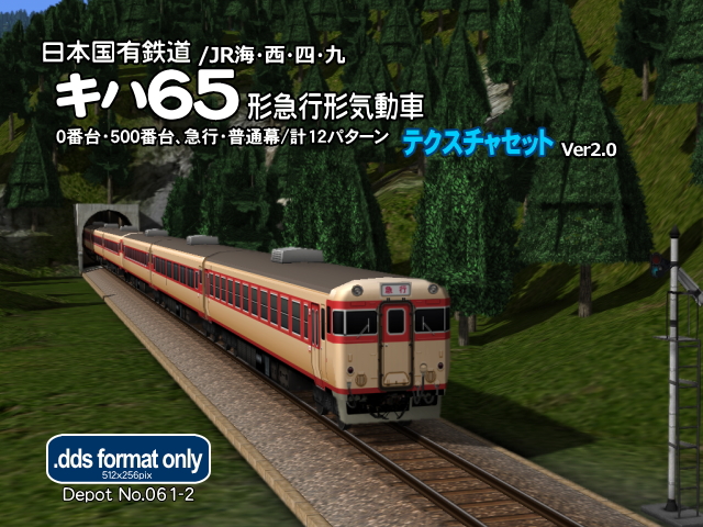 No.061-2【A列車で行こう９車両テクスチャ】JNR/JRキハ65形気動車バリエーションテクスチャ