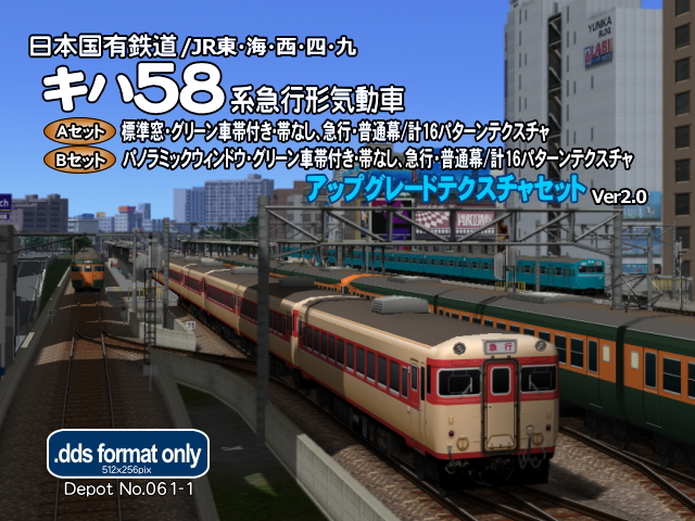 No.061-1【A列車で行こう９車両テクスチャ】JNR/JRキハ58系気動車