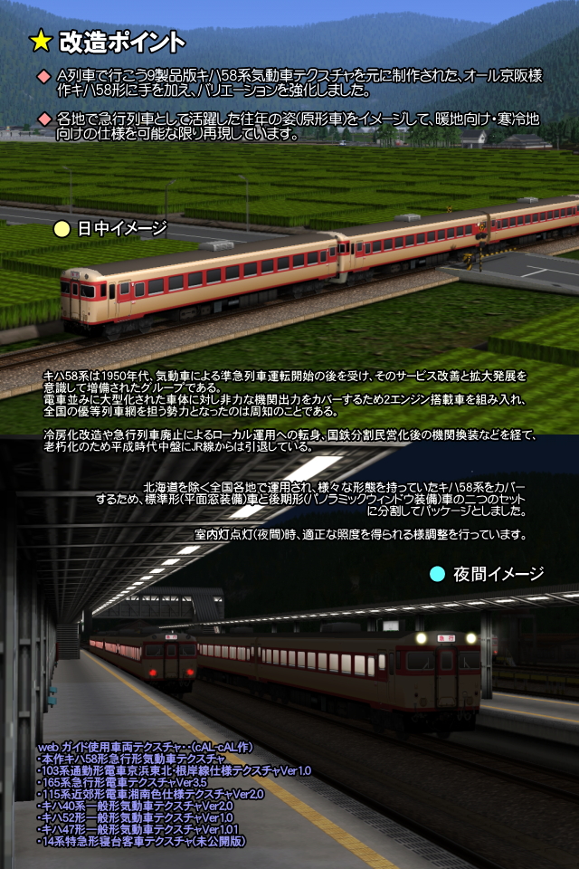 No.061-1【A列車で行こう９車両テクスチャ】JNR/JRキハ58系気動車