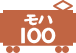 モハ100