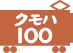 クモハ100