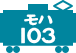 モハ103