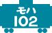 モハ102