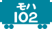 モハ102