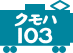 クモハ103