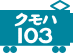 クモハ103