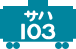 サハ103