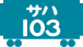 サハ103