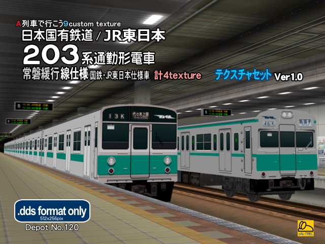No.120【A列車で行こう9車両テクスチャバリエーション】JNR/JR東 203系 