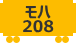モハ208