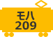 モハ209