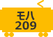 モハ209