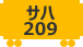サハ209