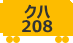 クハ208