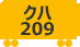 クハ209