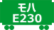 モハE230