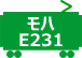 モハE231