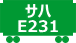 サハE231