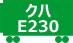 クハE230