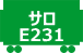 サロE231