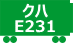 クハE231