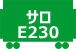 サロE230