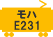 モハE231