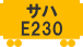 サハE230