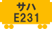 サハE231