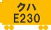 クハE230