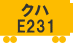 クハE231