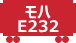 モハE232