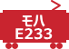 モハE233