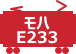 モハE233
