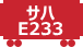 サハE233