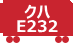 クハE232