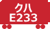 クハE233