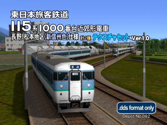 No.082【A列車で行こう9車両テクスチャバリエーション】JR東 115系1000