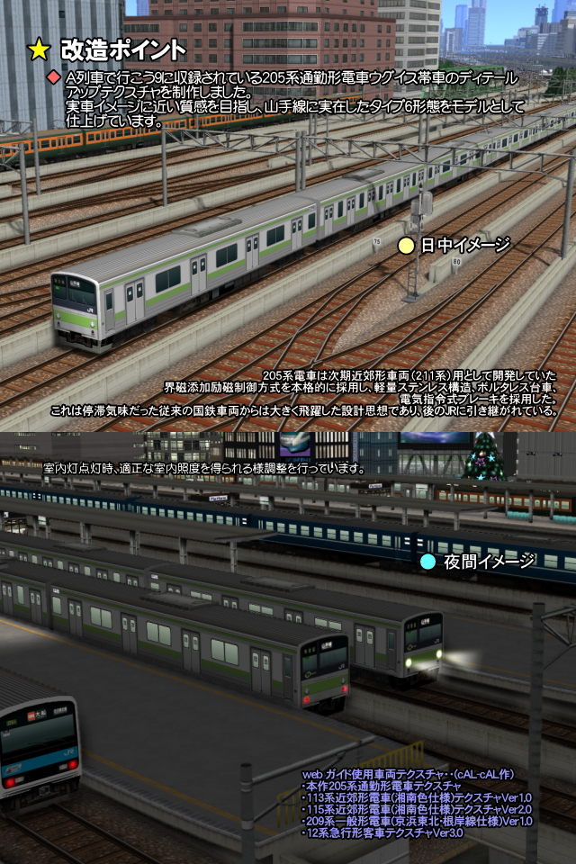 No.073【A列車で行こう9電車テクスチャバリエーション】JR東/JNR 205系