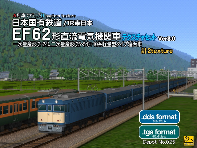 No.025【A列車で行こう９車両テクスチャ】EF62形電気機関車+10系寝台車