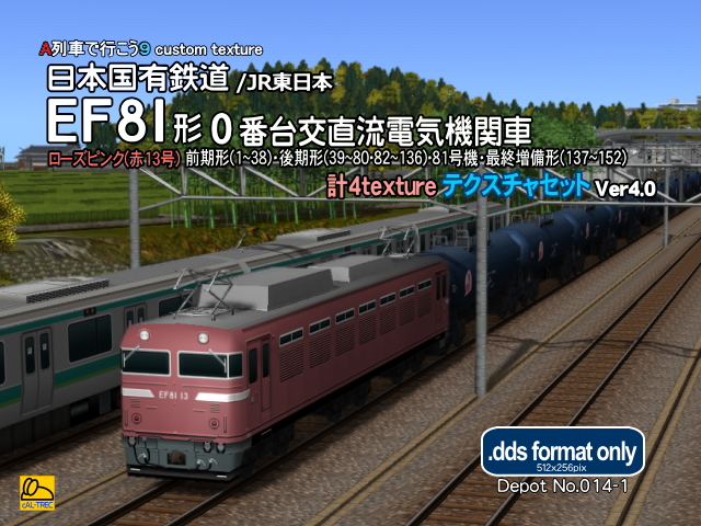 No.014-1【A列車で行こう9 車両テクスチャバリエーション】JNR/JR EF81形交直流電気機関車 webテクスチャガイド