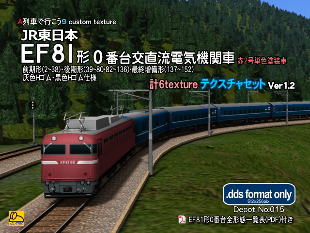 No.015【A列車で行こう９テクスチャバリエーション】 JRE_EF81形電気