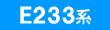E233�n